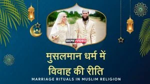 मुसलमान धर्म में विवाह की रीति | Marriage rituals in Muslim religion | Explained by Sant Rampal Ji | BKPK VIDEO