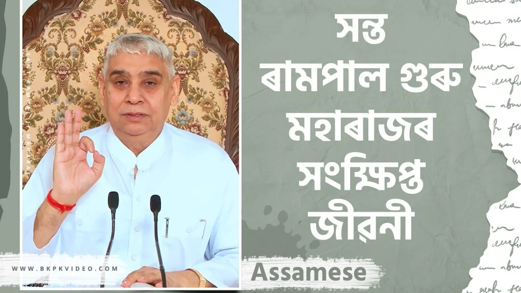 "সন্ত ৰামপাল গুৰু মহাৰাজৰ সংক্ষিপ্ত জীৱনী"